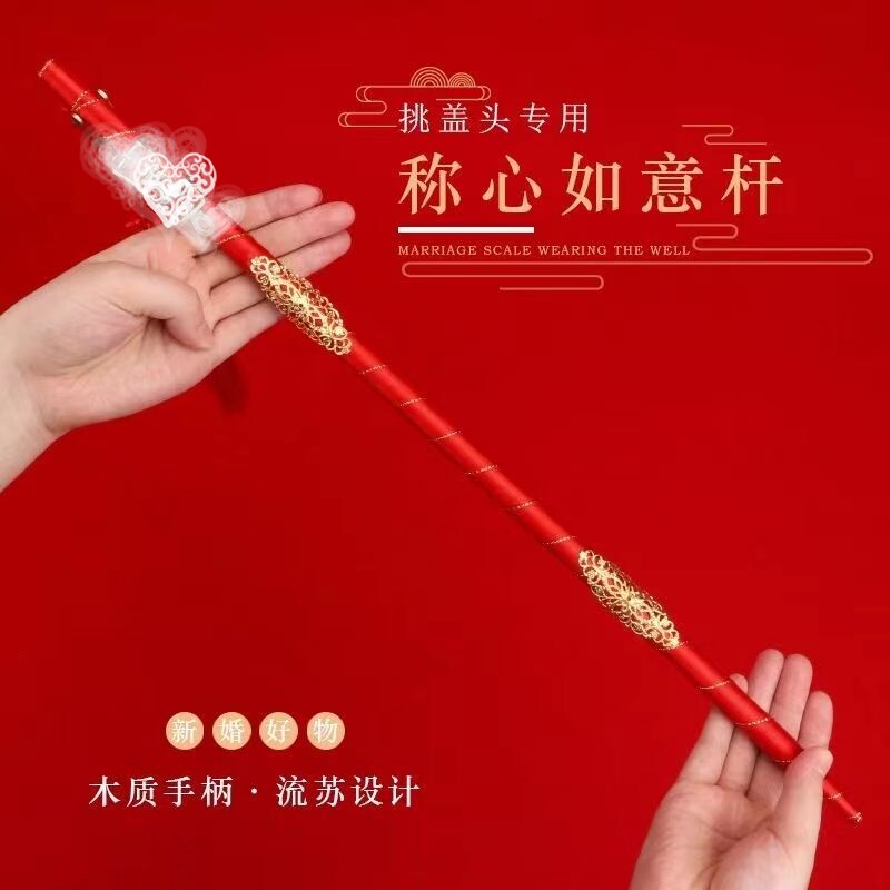 婚庆用品中式婚礼道具秤杆称心如意红色喜棒挑红盖头称杆吊坠喜称