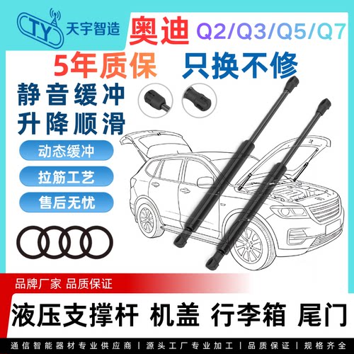 适用于奥迪Q2/Q3/Q5/Q7机盖引擎后盖备箱尾门液压支撑杆
