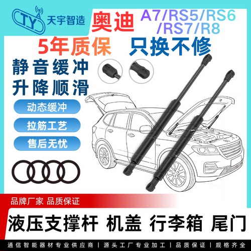 适用于奥迪A7/RS5/RS6/RS7/R8机盖引擎后盖备箱尾门液压支撑杆