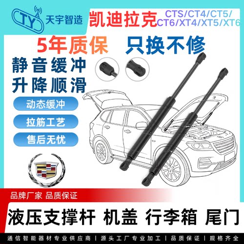 适用于凯迪拉克CTS/CT4/CT5/CT6/XT4/XT5/XT6机盖后盖尾门支撑杆