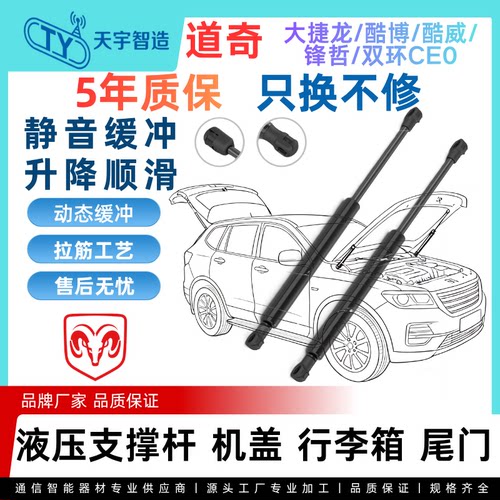 适用道奇大捷龙/酷博/酷威/锋哲/双环CE0机盖后盖备箱尾门支撑杆