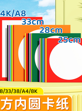 加厚外方内圆卡纸230gA48K彩色边框卡纸幼儿园美术绘画专用25cm28