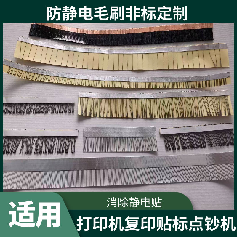 防静电毛刷消除静电刷贴适用贴标印刷机点钞机复印机激光打印机