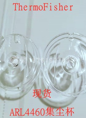 赛默飞直读光谱仪ARL4460集尘杯S318553电极S423156绝缘杯S500208