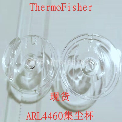 赛默飞直读光谱仪ARL4460集尘杯S318553电极S423156绝缘杯S500208