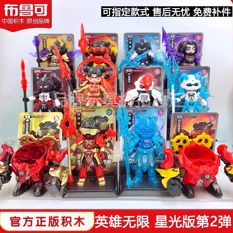 布鲁可英雄无限星光版第二弹盲盒