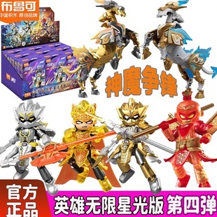 布鲁可英雄无限星光版第4弹四麒麟赤兔马孙悟空赵杨戬拼装玩具男