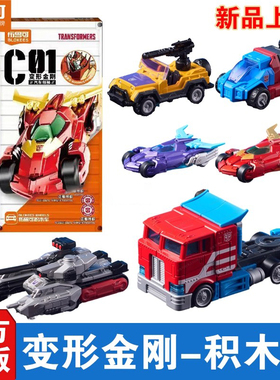 布鲁可变形金刚积木车第1弹C01汽车领袖擎天柱补天士合金拼装手办