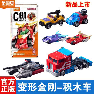 布鲁可变形金刚积木车第1弹C01汽车领袖擎天柱补天士合金拼装手办