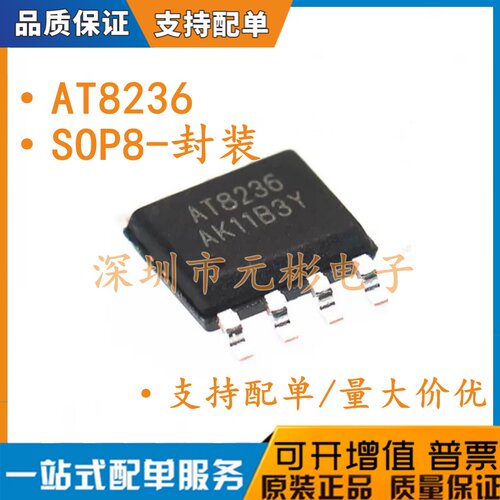 原装正品 AT8236 贴片SOP-8 电机驱动芯片 兼容替代A4950ELJTR-T