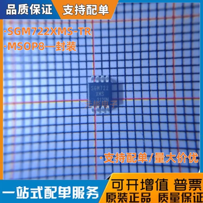 SGM722XMS SGM722XMS/TR SGM722 MSOP8 全新原装正品 可直拍