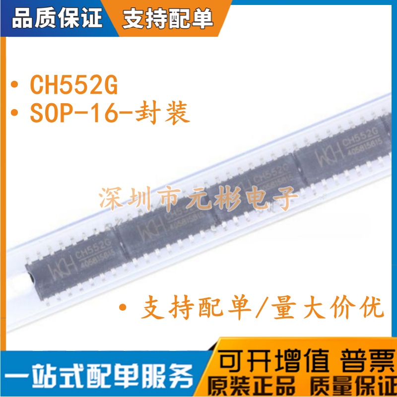 原装正品 贴片 CH552G SOP-16 16KB 8位增强型USB单片机IC芯片