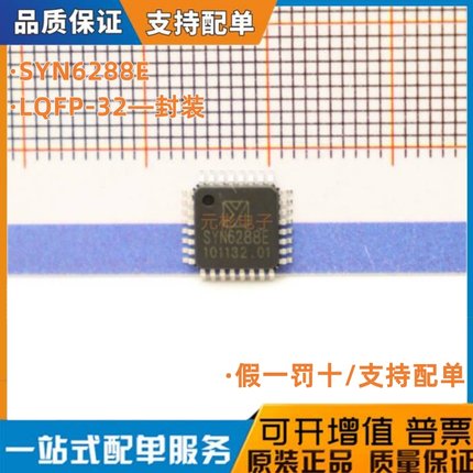 全新原装 SYN6288E LQFP-32 代替SYN6288 中文语音合成芯片嵌入式
