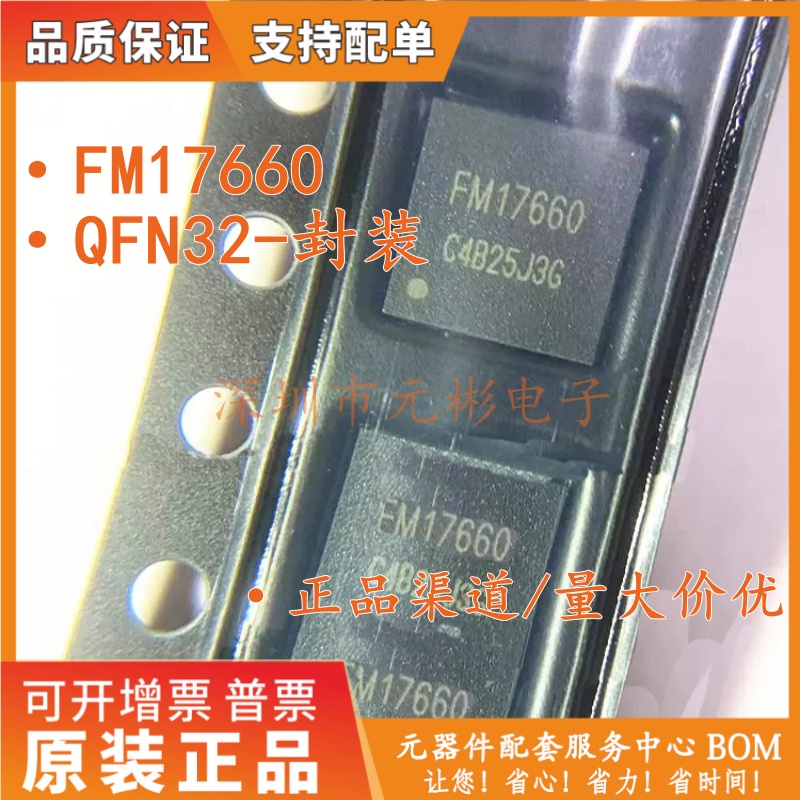 全新原装 FM17660 QFN32 复旦 微高性能多协议非接触读写器芯片