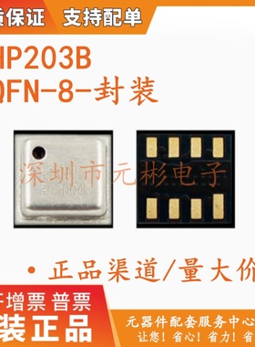 压力传感器 HP203B HP203N 贴片 QFN-8 气压和温度传感器