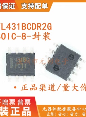 全新原装 TL431BCDR2G 丝印431BC TL431BCDR 丝印431B 贴片SOIC-8