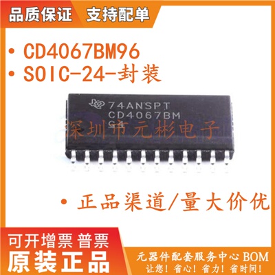 原装正品 CD4067BM96 SOIC-24 CMOS单路16通道模拟多路复用器芯片