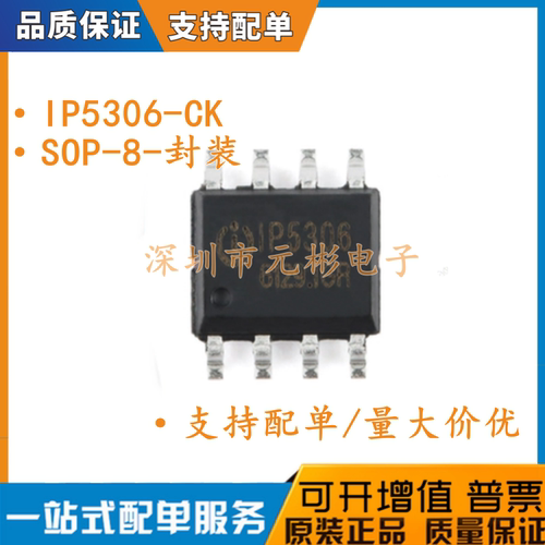 原装正品 IP5306 IP5306-CK I2C SOP-8 高集成度电源管理移动电源