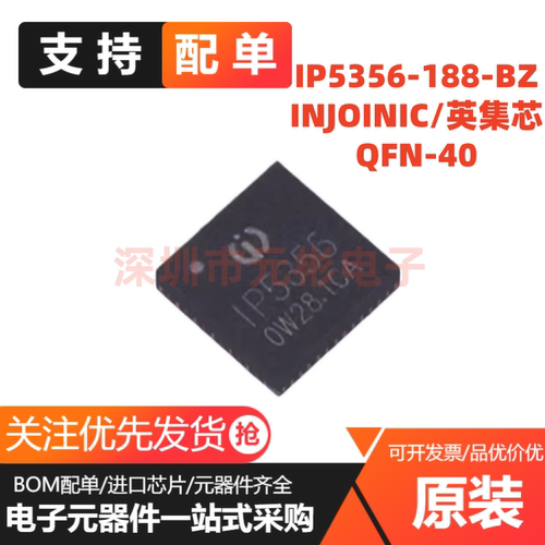 原装正品 贴片 IP5356-188-BZ 丝印IP5356 QFN-40 移动电源芯片