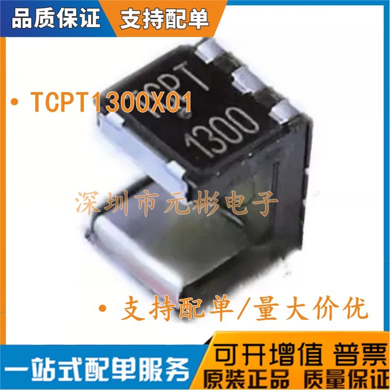 全新原装 TCPT1300X01 TCUT1300X01 正品光学传感器和晶体管输出