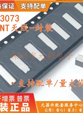 W3073〖RF ANT 850MHZ/900MHZ CHIP SLD〗芯片天线 原装正品