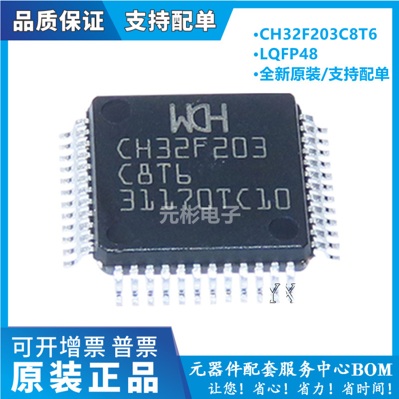 现货直拍 全新原装CH32F203C8T6 LQFP48 沁恒代替 STM32F103C8T6