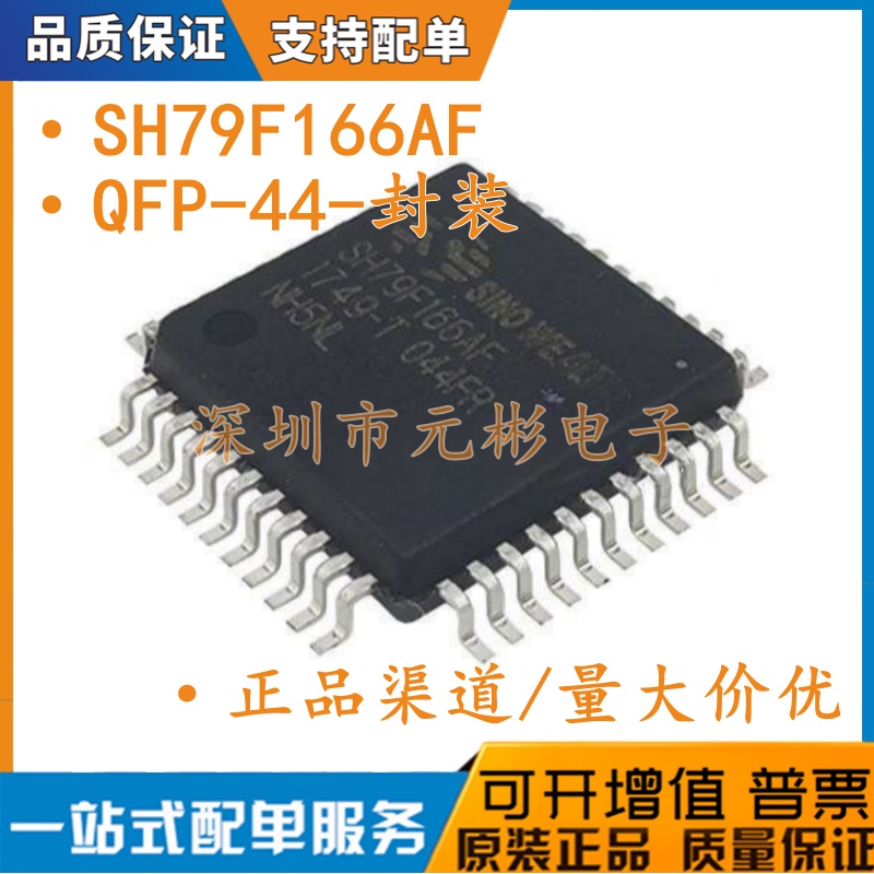 SH79F166AF 封装QFP-44 原装中颖单片机 全新原装正品 SH79F166A