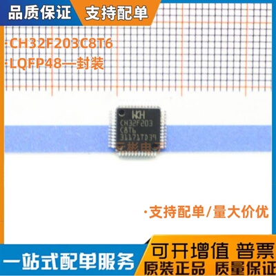 全新原装 WCH 沁恒 CH32F203C8T6 微控制芯片LQFP48 贴片IC单机片
