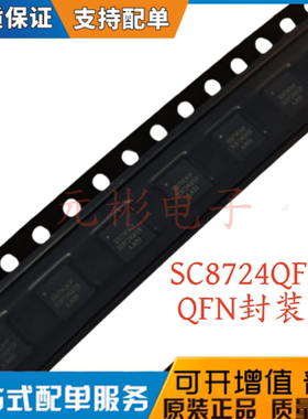 全新原装正品 SC8724QFER SC8724 丝印SC8724QFER QFN 电源芯片