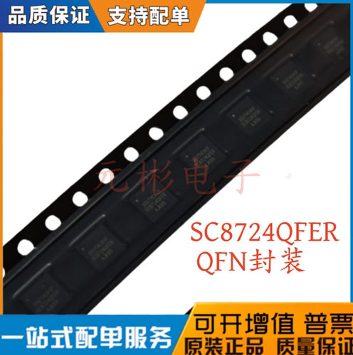 全新原装正品 SC8724QFER SC8724 丝印SC8724QFER QFN 电源芯片