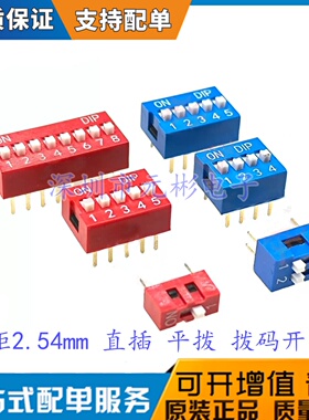 红色 直插 2.54MM 拨码开关 DS- 1/2/3/4/5/6/7/8/9/10/12位 DIP