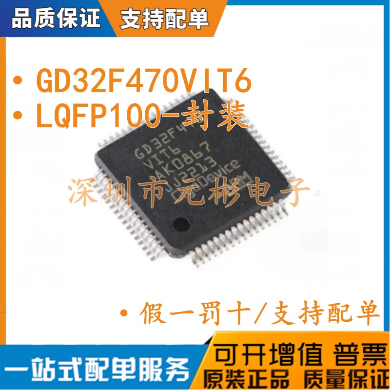 全新原装GD32F470VIT6 LQFP-100 单片机(MCU/MPU/SOC) 量大价优
