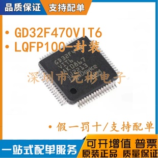 全新原装GD32F470VIT6 LQFP-100 单片机(MCU/MPU/SOC) 量大价优