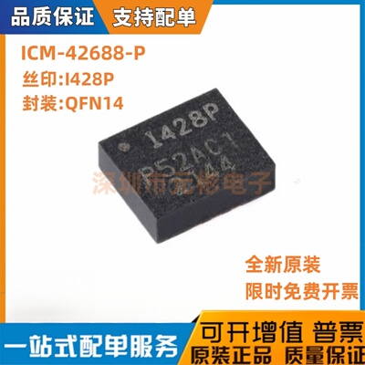 全新原装 ICM-42688-P 贴片QFN14 丝印I428P 1428P 6轴运动传感器