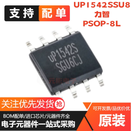 全新原装 UP1542SSU8 UP1542S 贴片SOP8 MOS电源管理芯片