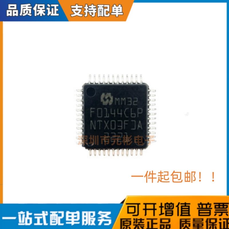 现货直发 全新原装 MM32F0144C6P带CAN LQFP48 兼容STM32F072/030