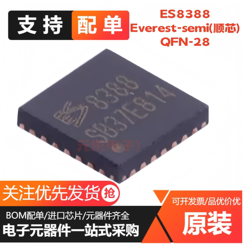 原装正品ES8388 ES8388S QFN-28 立体声音频解码 集成 IC芯片