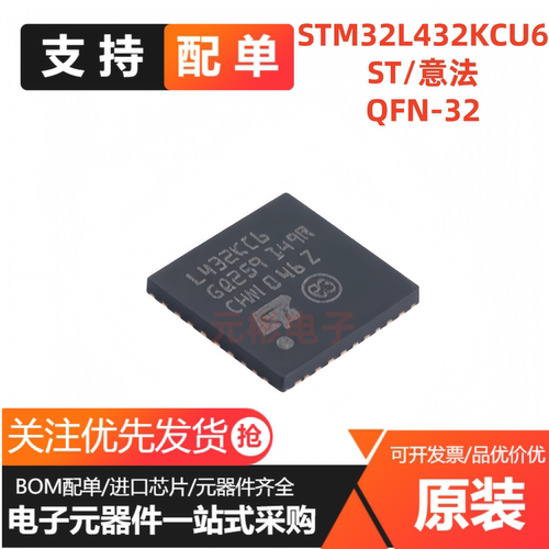 全新 STM32L432KCU6 KBU6丝印L432KC6 贴片QFN32 微控制器芯片MCU