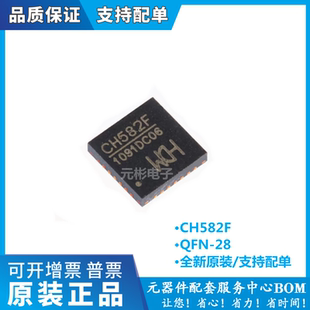 原装正品 CH582F QFN-28 集成BLE无线通讯的32位MCU微控制器芯片