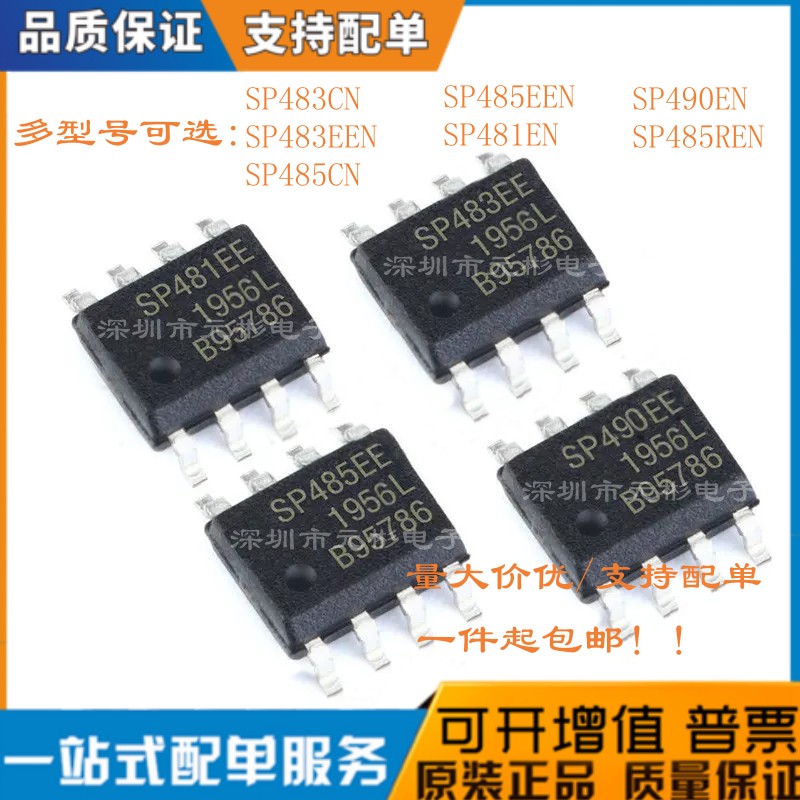 SP481/485/483490E..CN芯片