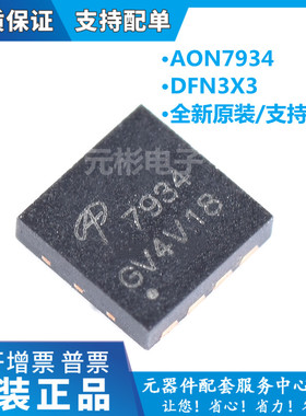 原装现货 AON7934 丝印7934 封装DFN3X3 30V/15A 双N沟道 MOS管