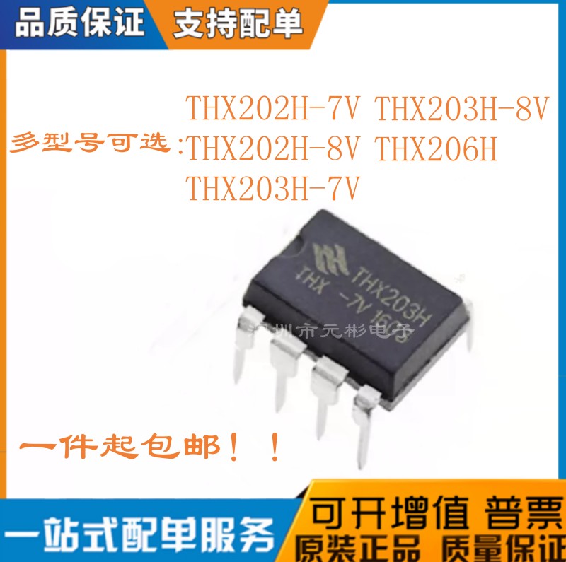 全新THX203H/202H/206-7V/8V芯片