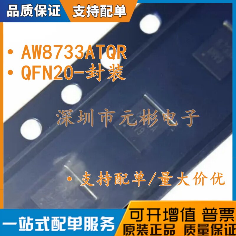 原装正品 艾为 AW8733ATQR 封装QFN20 丝印8733A 音频功放芯片