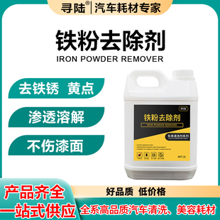 铁粉去除剂清洗漆面氧化层除铁锈剂不伤漆黄点黑点白色去污清洗剂