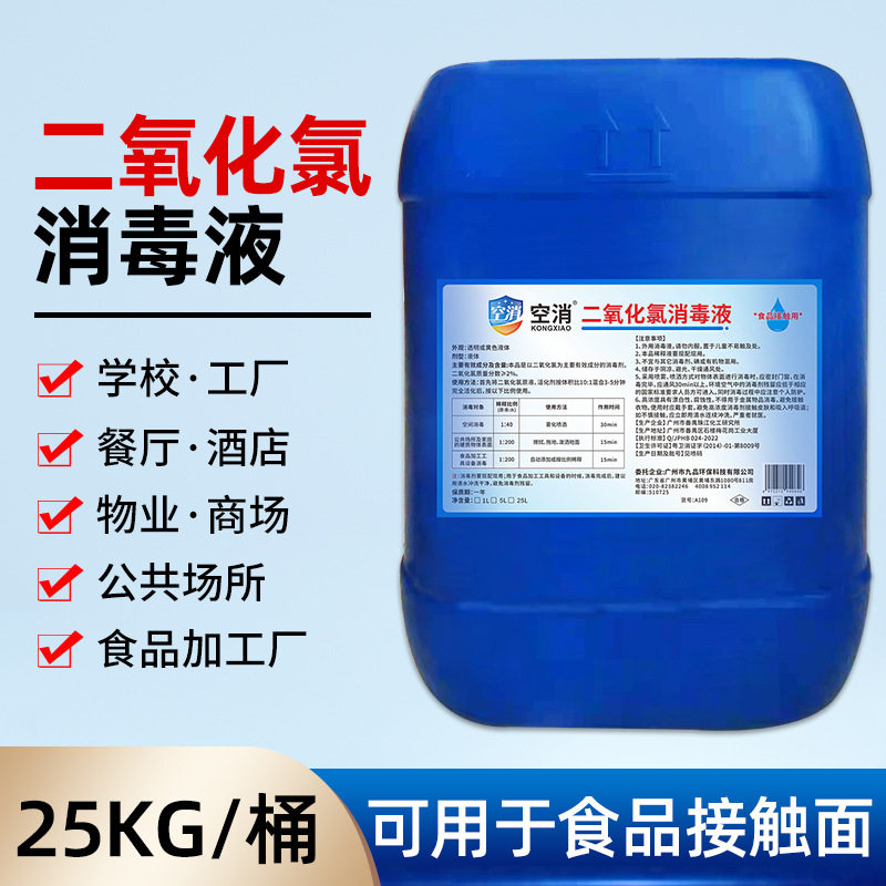 二氧化氯消毒液食品瓜果蔬消毒剂