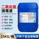 空消二氧化氯消毒液学校餐厅食品瓜果蔬菜食品级液体消毒菌剂25kg