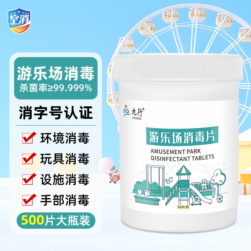 九行游乐场消毒片环境除菌消毒杀菌泡腾片除臭除味泳池消毒液