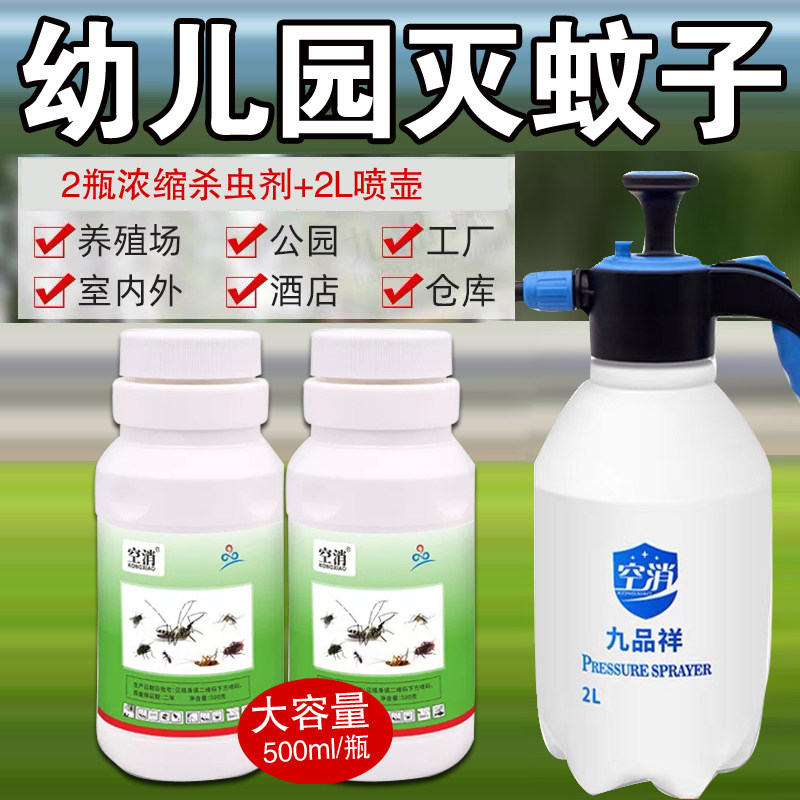 幼儿园杀蚊虫剂防基孔肯雅热学校氯菊脂蚊蝇药伊蚊斑蚊浓缩杀虫剂