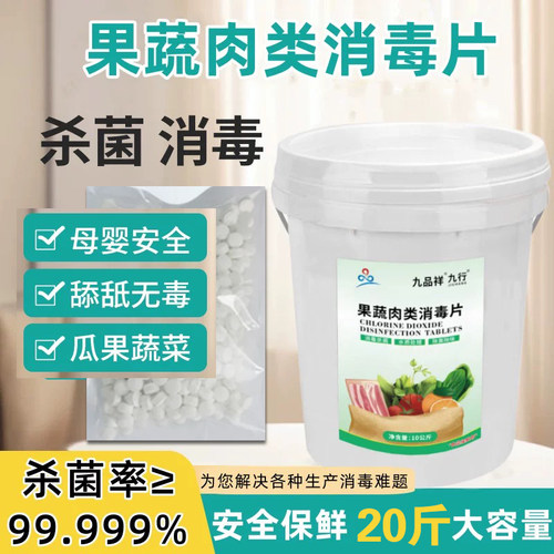 果蔬肉类去除农残二氧化氯消毒片