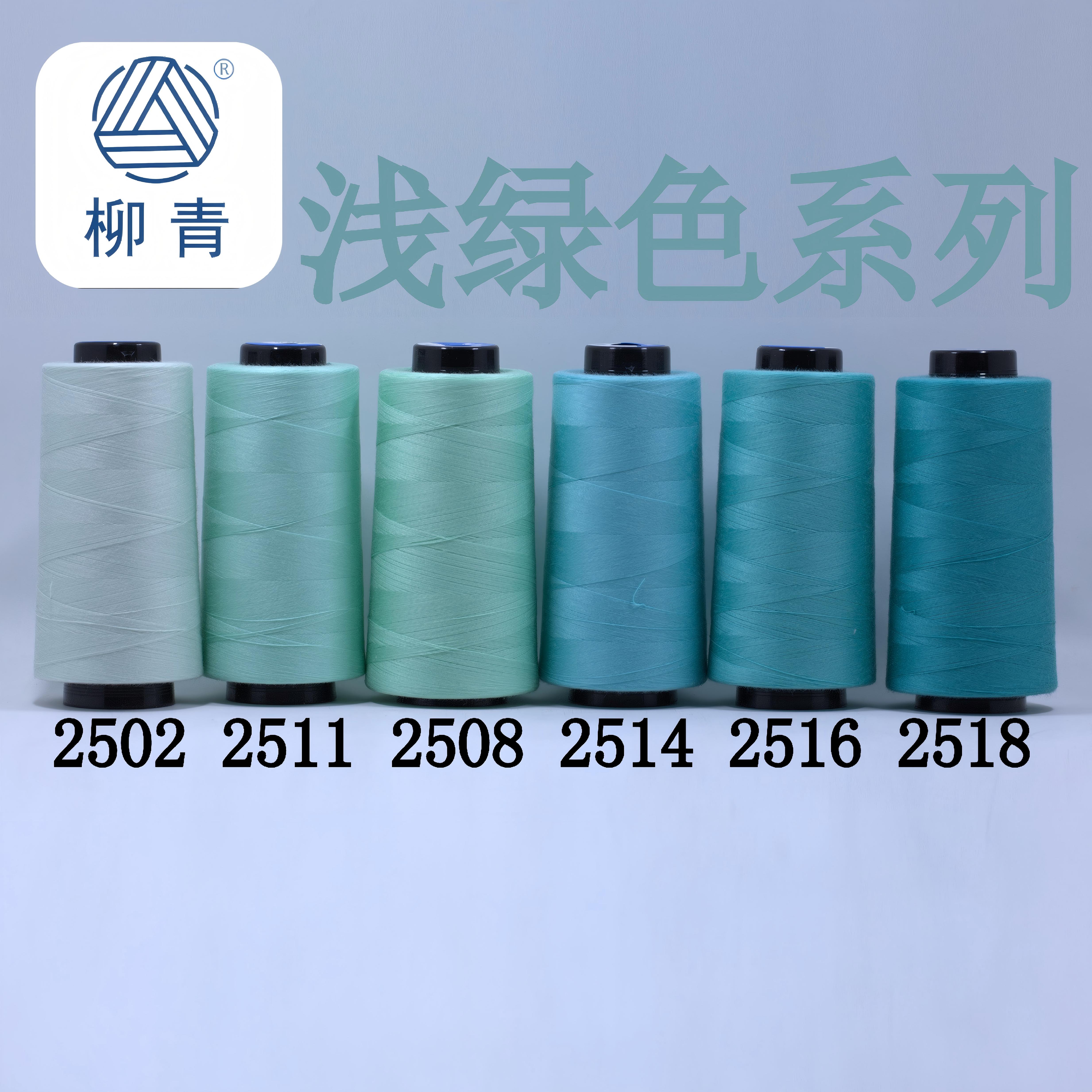 柳青牌缝纫线 柳青线 浅绿色40s/2 3000码高速涤纶线满30元包邮